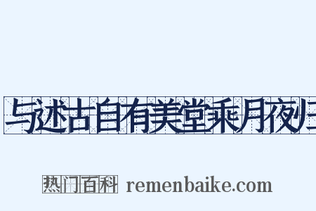 与述古自有美堂乘月夜归是什么意思的图片